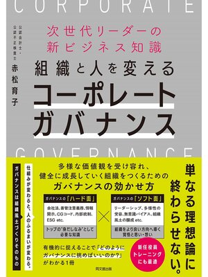 cover image of 組織と人を変えるコーポレートガバナンス